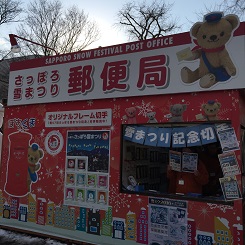 雪まつり０７郵便局.JPG