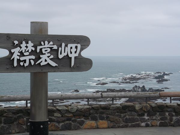 襟裳岬リサイズ版.jpg