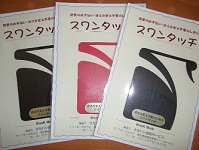 スワンタッチ