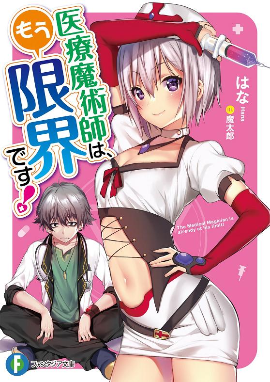 医療魔術師は、もう限界です! (ファンタジア文庫)　はな.jpg