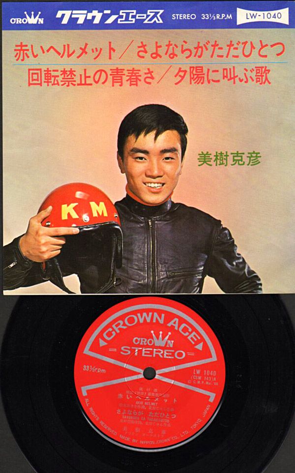 美樹克彦『赤いヘルメット』/ 1966年 7thシングル | おじなみの日記 - 楽天ブログ