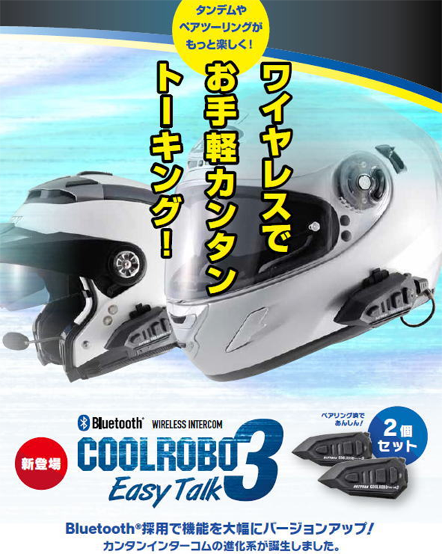 バイク インカム ペアセット デイトナ COOLROBO イージートーク3 | 北海道・オホーツクからのちょっとおすすめ - 楽天ブログ