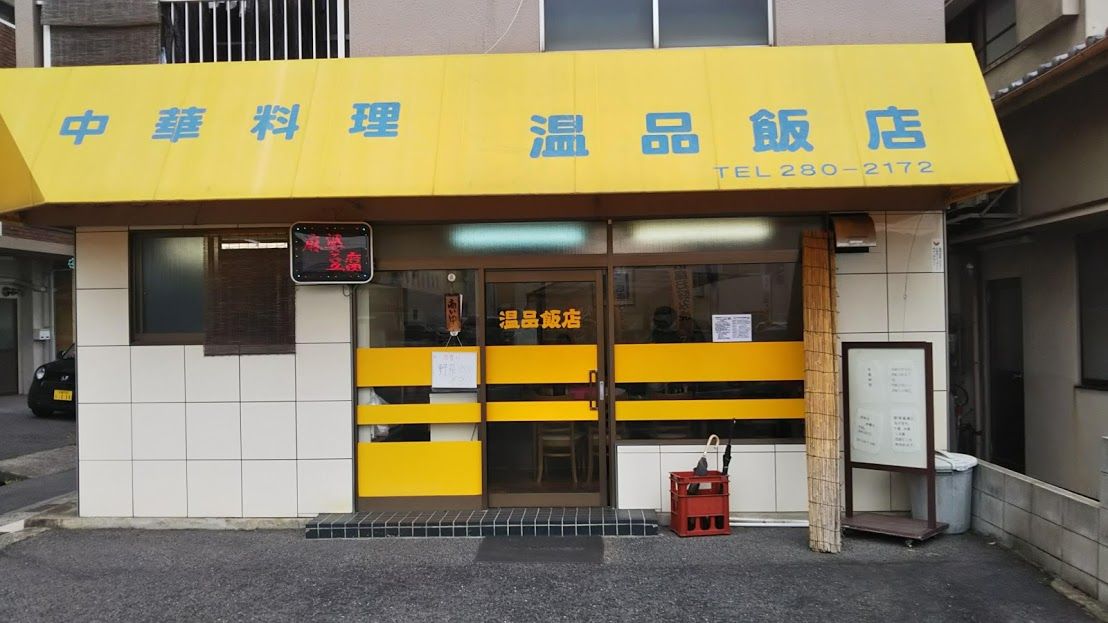 広島 温品飯店 中華 食いしん坊さちのブログ 楽天ブログ