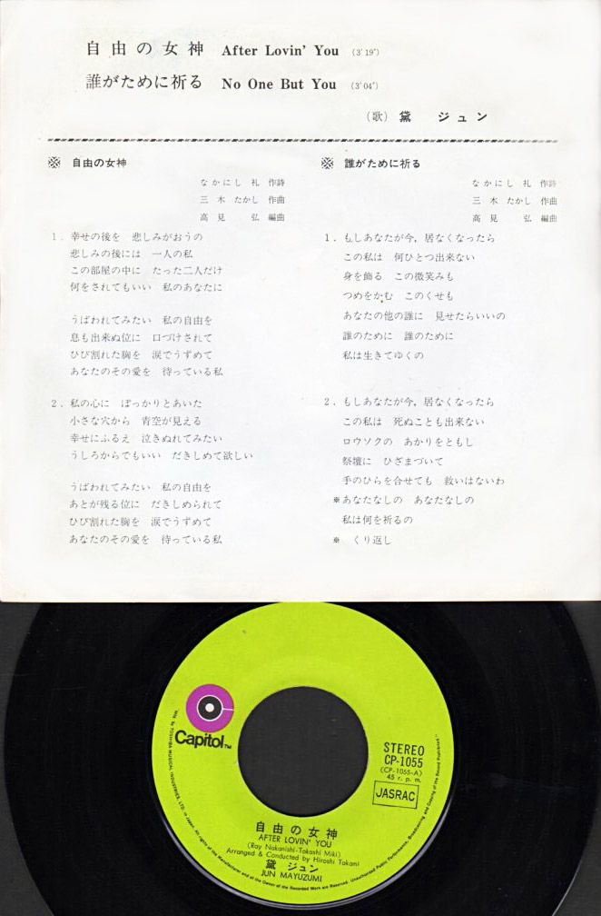 黛ジュン『自由の女神』/1970年 10thシングル | おじなみの日記 - 楽天