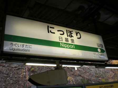日暮里