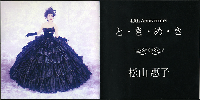 松山恵子
