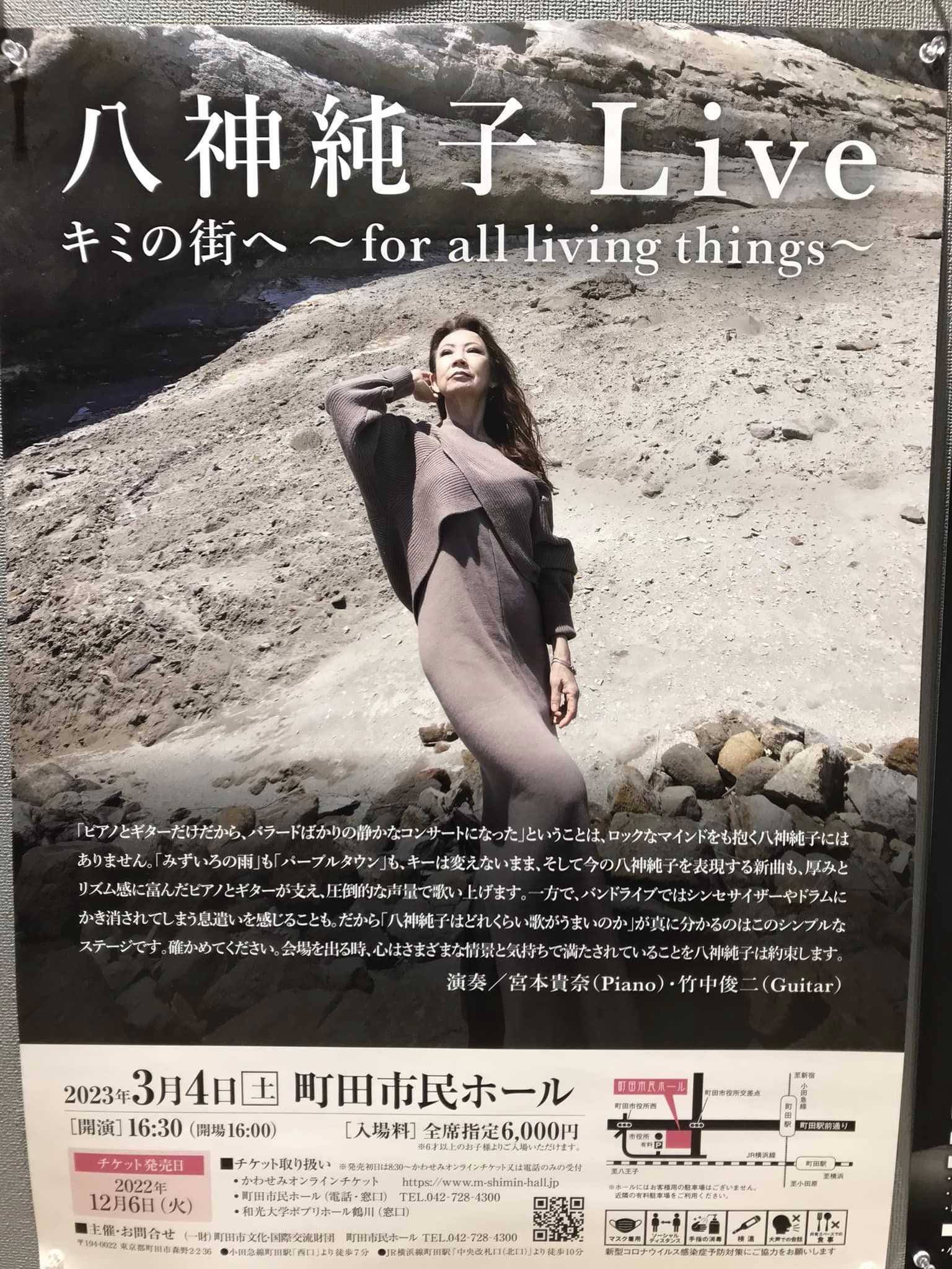 2023年3月4日（土）八神純子Liveキミの街へ～for all living things～@町田市民ホール | ユウ君パパのJAZZ三昧日記 -  楽天ブログ