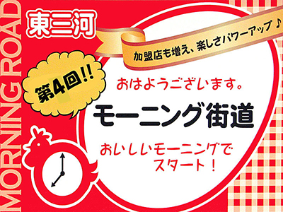 モーニング街道