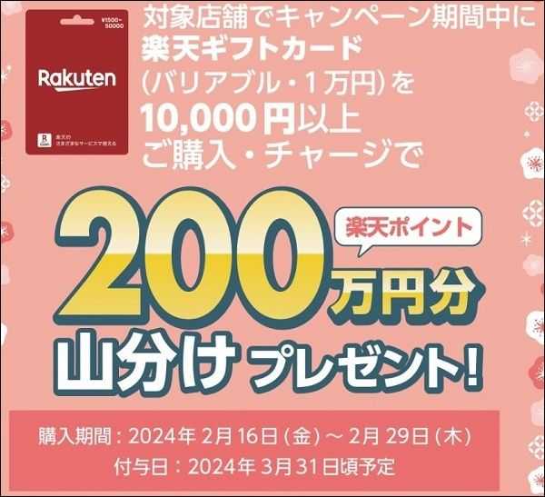 2/29まで！楽天ギフトカードを1万円以上購入すると200万円分のポイント山分け！ | シーナの楽天ブログは移転しました - 楽天ブログ