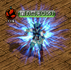 闇の閃光
