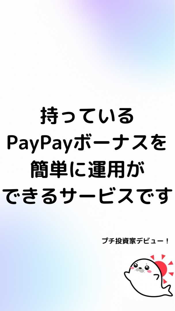 Paypayのボーナス運用とは 塵も積もれば山となる 総資産1億円を目指すアザラシブログ 楽天ブログ
