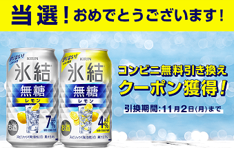 Line限定 キリン 氷結無糖レモン コンビニ無料引き換えクーポンが当たる 空 そら 空 から 空 くう 楽天ブログ