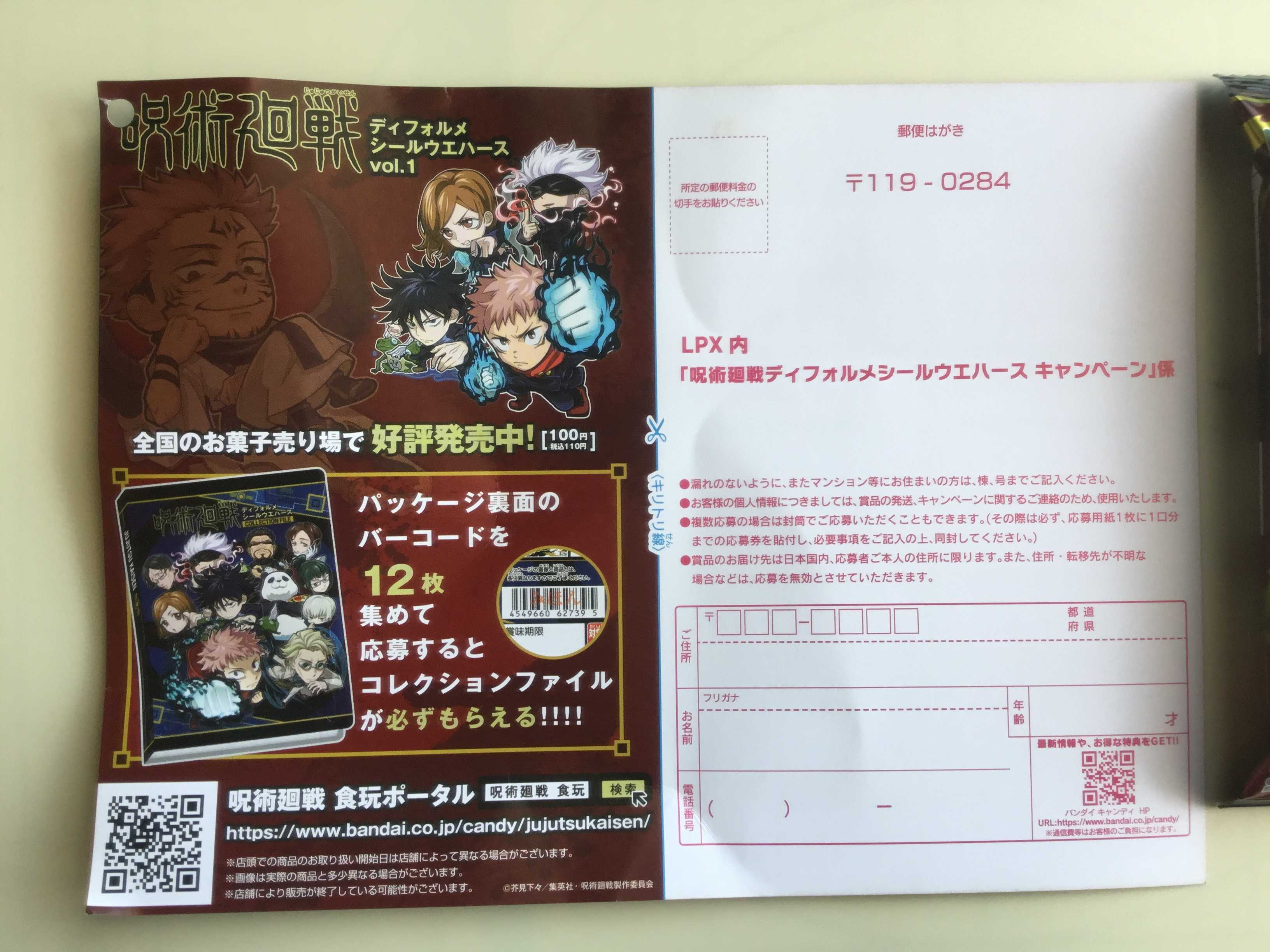 呪術廻戦のディフォルメシールウエハースでコレクションファイルがもらえるらしい ドラゴンボールとかワンピース好きのブログ 楽天ブログ