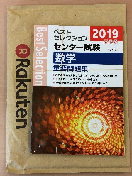 購入レビュー ベストセレクション センター試験数学重要問題集 19 実教出版編修部 ぶろぐ も 楽天ブログ