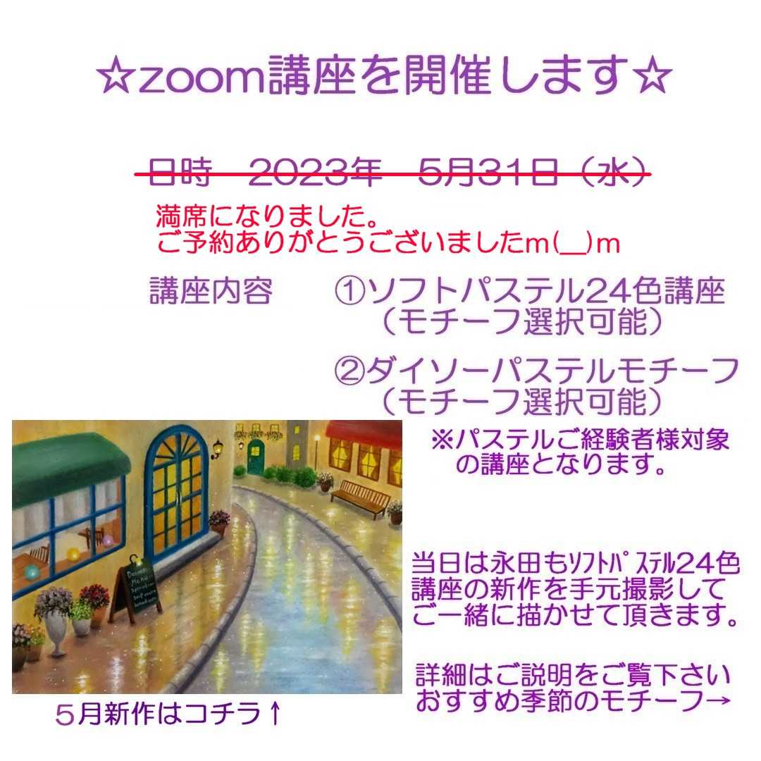 雨に映る街で（パステルアート）と5月zoom講座日程のお知らせ