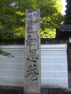 酬恩庵一休寺