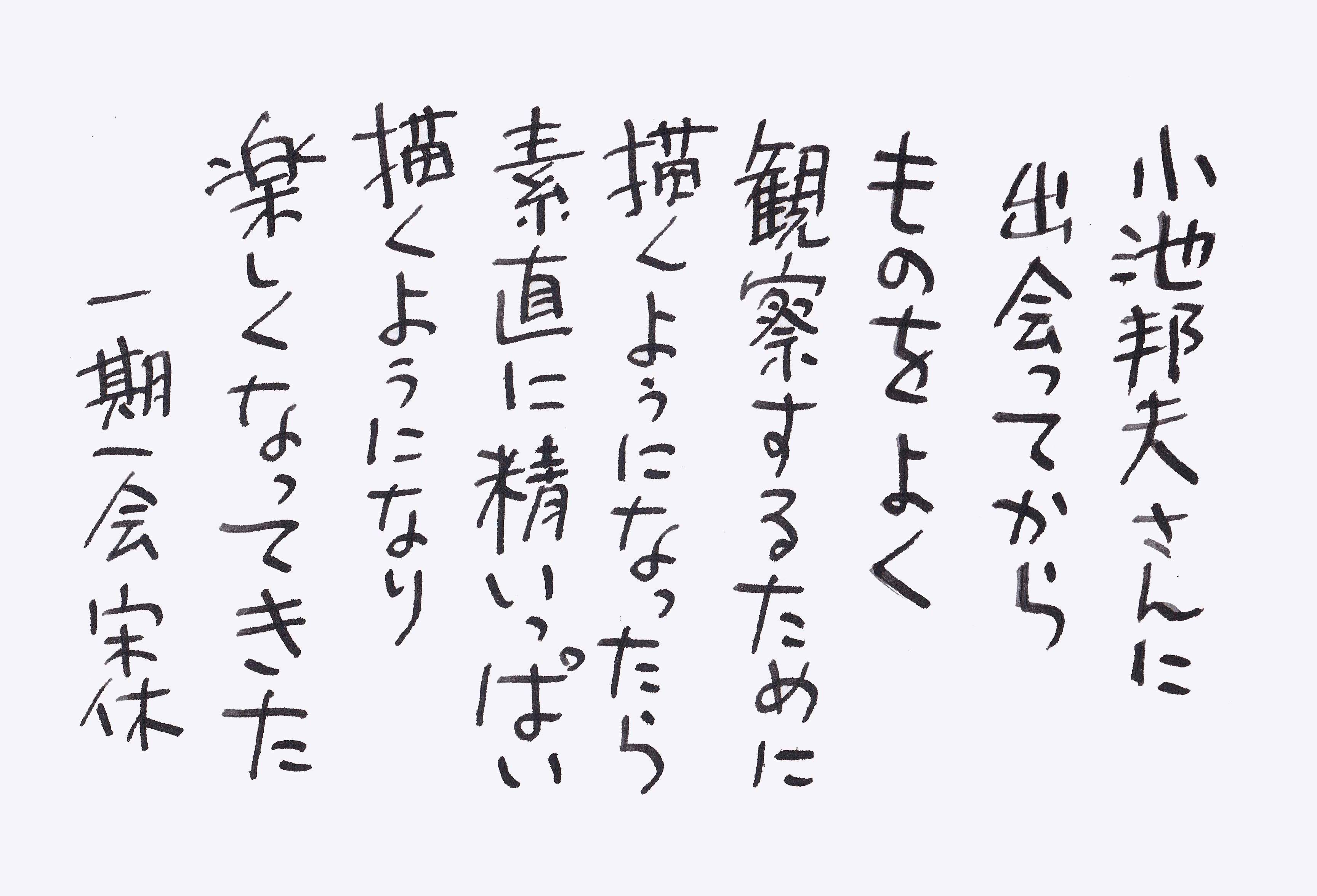 小池邦夫さんに出会ってから | いきいき宋休記 - 楽天ブログ