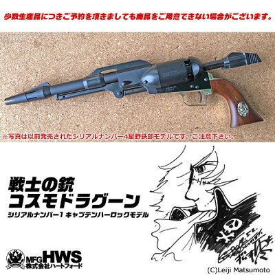今度はハーロックモデルだ！ハートフォード モデルガン コスモ