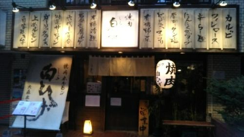 東京都大田区大森北 焼肉 白ひげ 心の旅日記 楽天ブログ