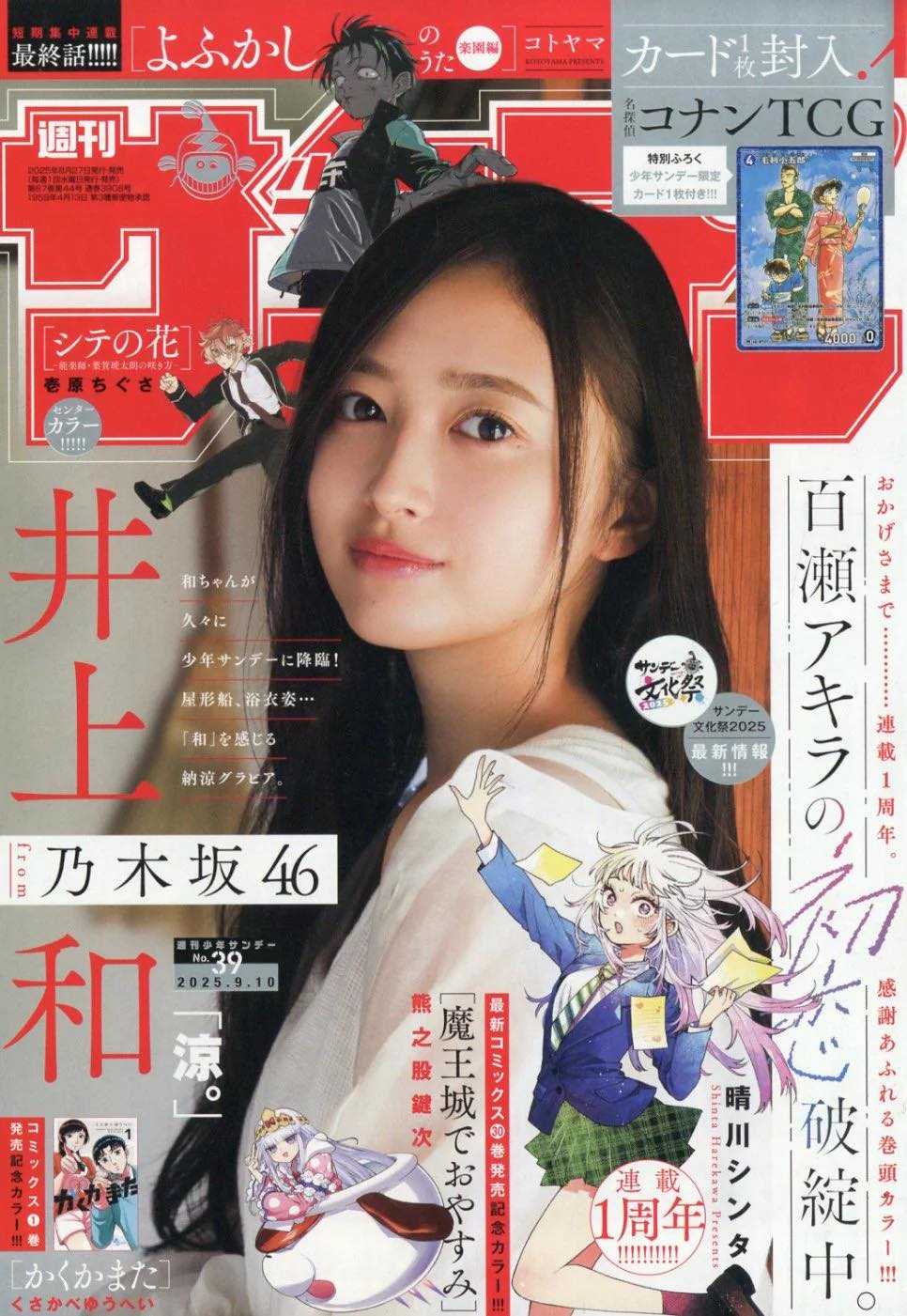 13周年記念　井上和 ☆乃木坂46♪井上和『週刊少年サンデーNo.39』の表紙飾る
