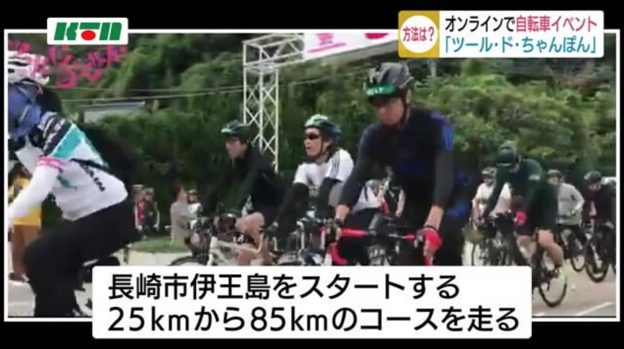 オンラインで自転車イベント? 長崎で「ツール・ド・ちゃんぽん