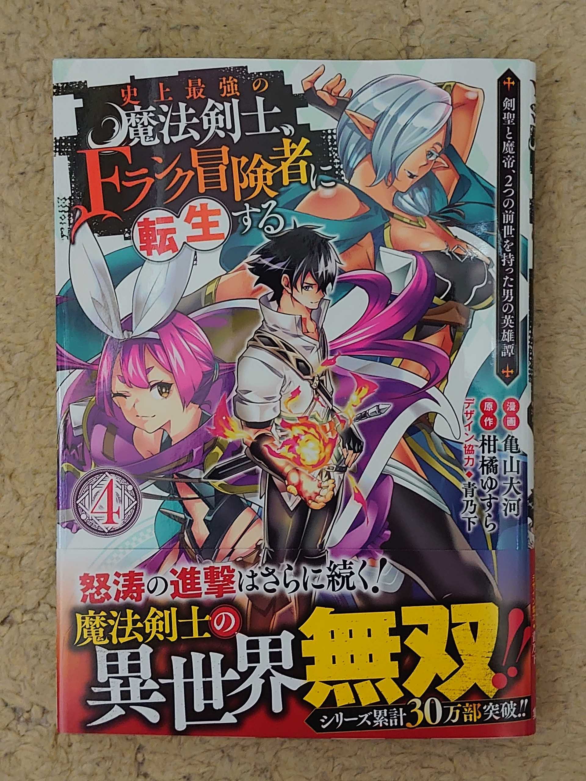 今日の１冊 ３６４日目 その３ 史上最強の魔法剣士 Fランク冒険者に転生する 4 剣聖と魔帝 2つの前世を持った男の英雄譚 異世界ジャーニー どうしても行きたい 楽天ブログ