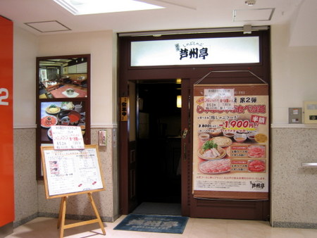 銀座 芦州亭