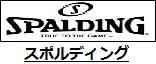 スポルディング