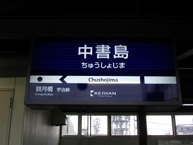 中書島駅