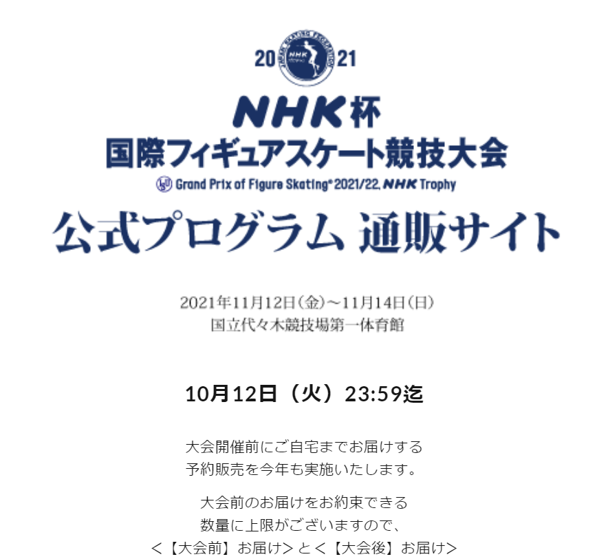 NHK杯フィギュア大会公式プログラム 予約受付10月12日まで | 世界の