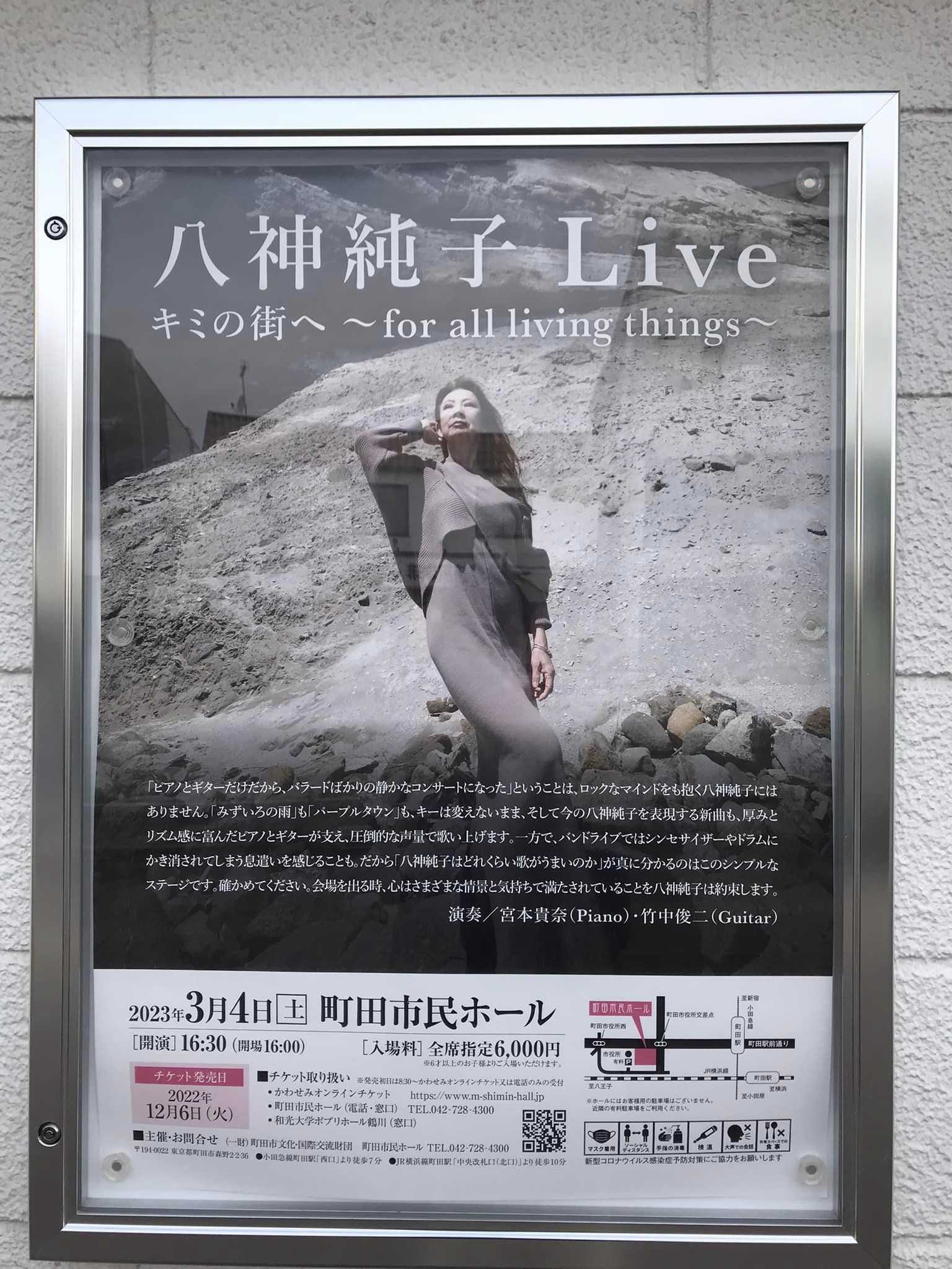 2023年3月4日（土）八神純子Liveキミの街へ～for all living things～@町田市民ホール | ユウ君パパのJAZZ三昧日記 -  楽天ブログ