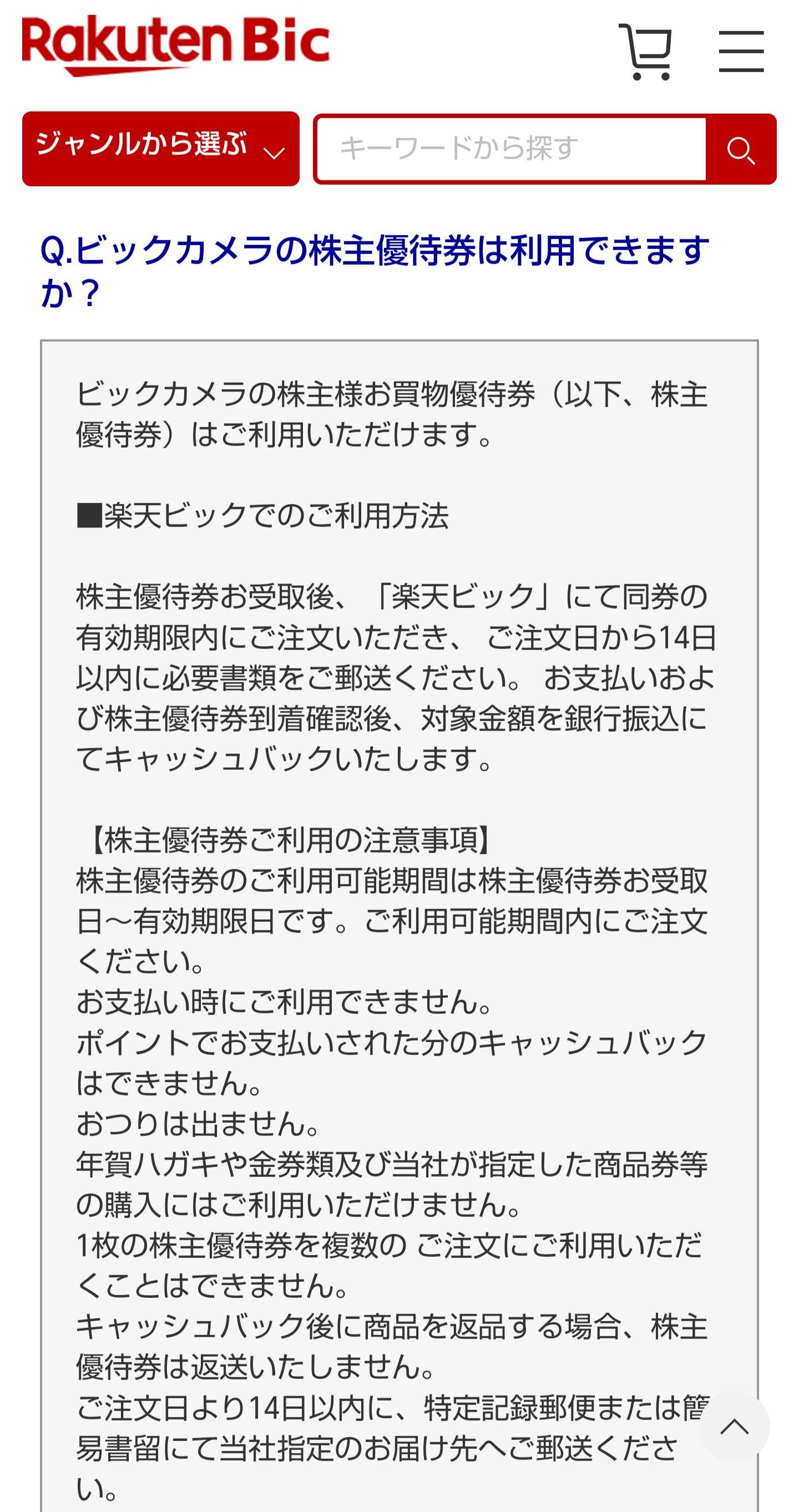 ビックカメラ お買い物優待券 2000円分 | うさこの株主優待と株主総会