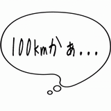 100kmかぁ・・・.gif