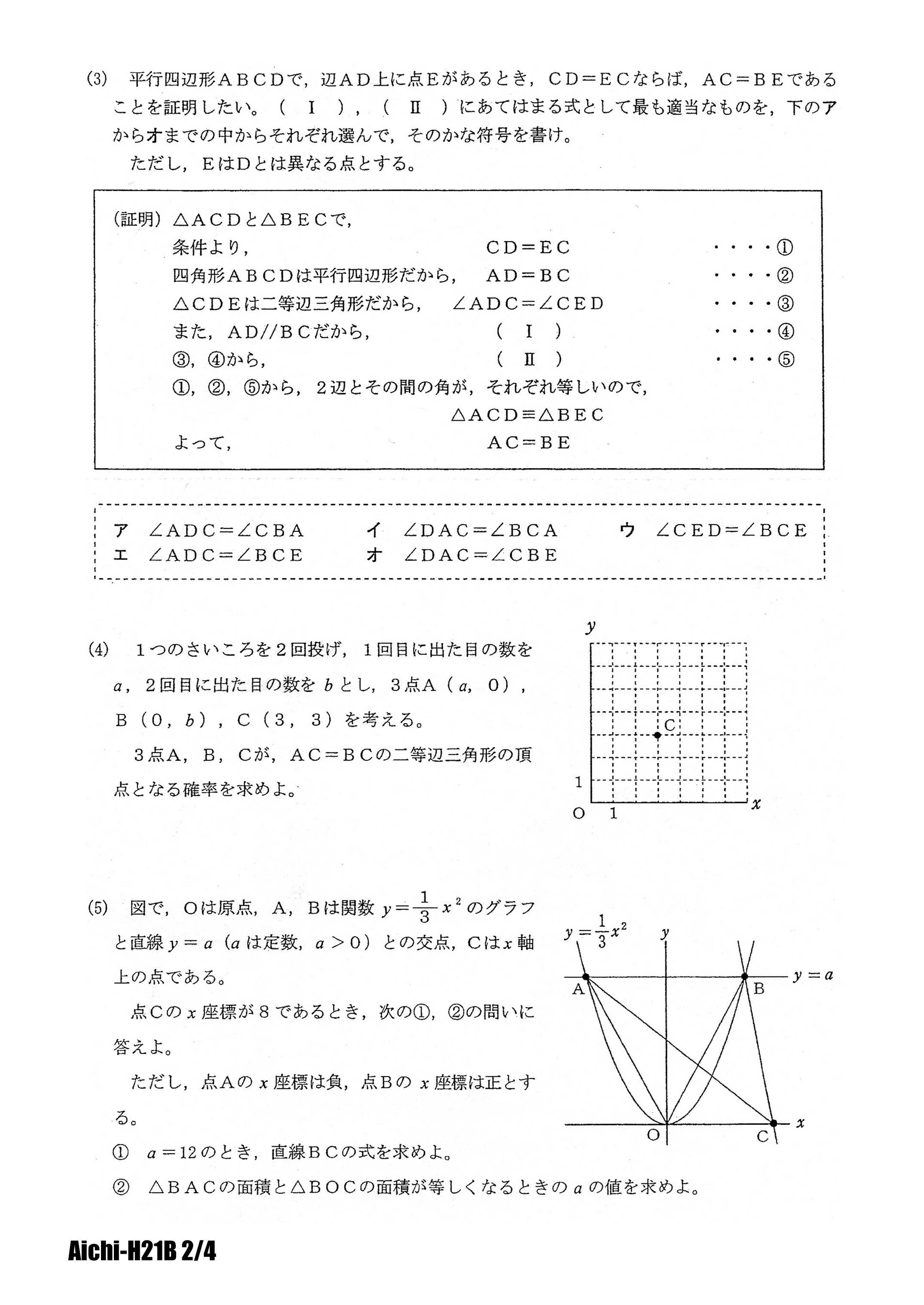 愛知県公立高校入試 平成21年B日程 数学 | 高校入試虎の穴 - 楽天ブログ