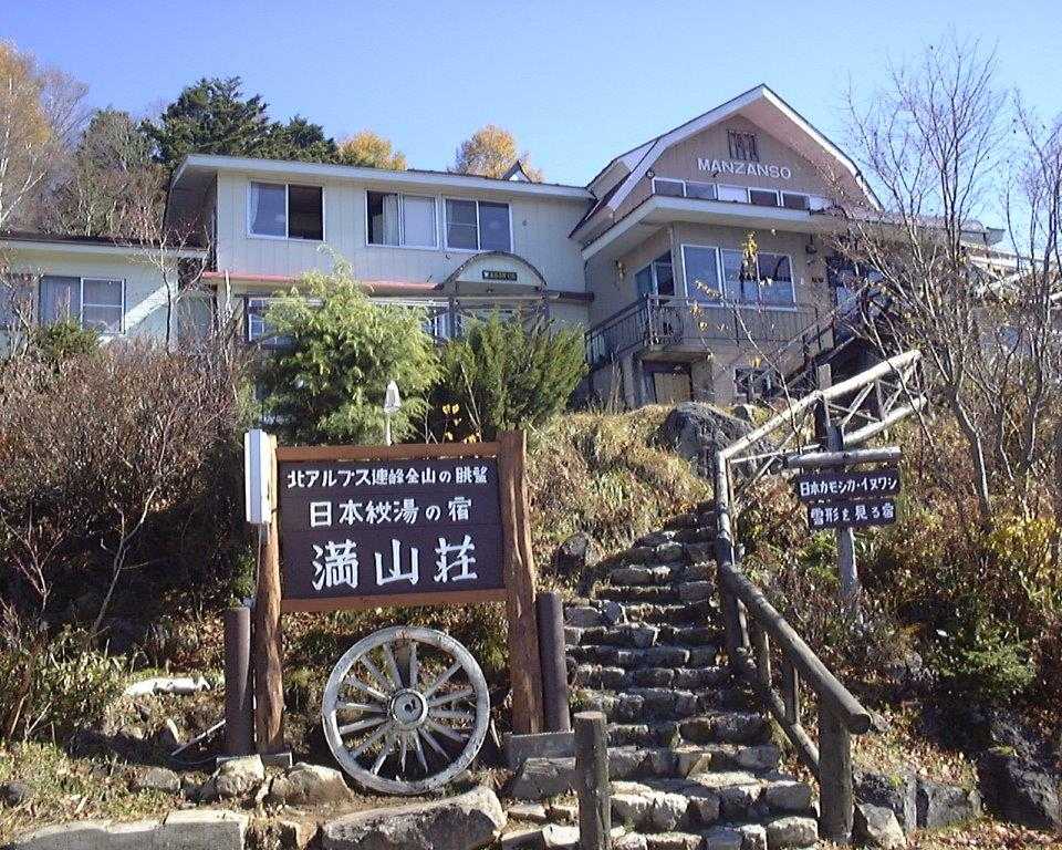 沓掛温泉満山荘 | 日本秘湯を守る会完全制覇！？（番外編） - 楽天ブログ