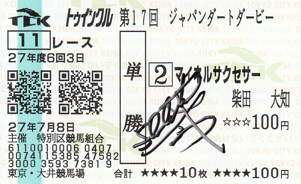 柴田大知騎手_直筆サイン入り馬券2.jpg