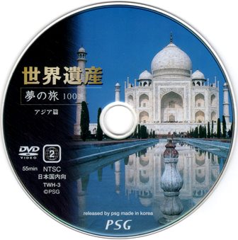 『0827　世界遺産 夢の旅 100選／アジア篇』ピクチャディスク