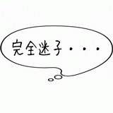 完全迷子・・・.gif