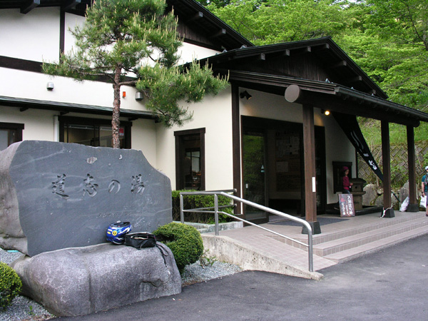 道志の湯