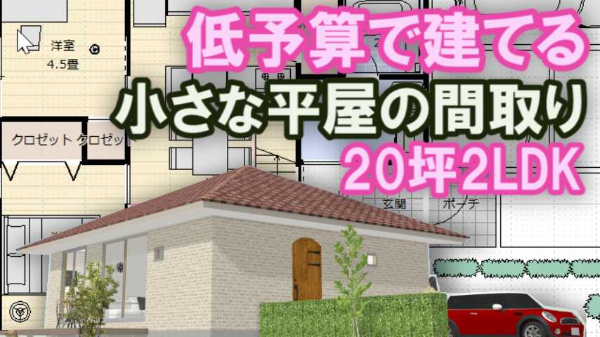 低予算で建てる小さな平屋の間取り図 坪2ldk 家づくりブログ 楽天ブログ