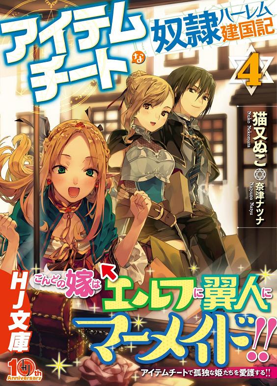 アイテムチートな奴隷ハーレム建国記4 (HJ文庫)　猫又ぬこ.jpg