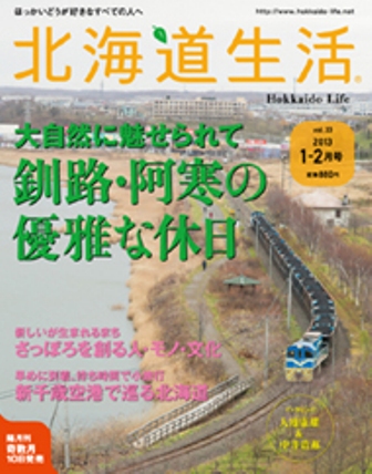 「北海道生活」表紙