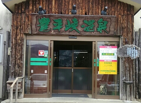 豊平峡温泉.jpg