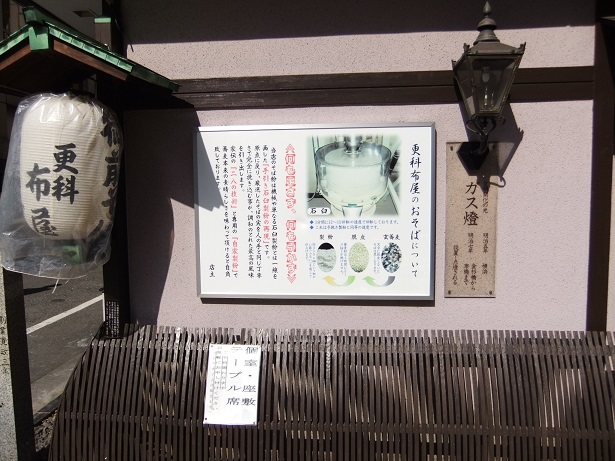 芝大門更科布屋＠大門の店頭