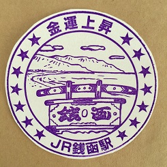 合宿２９銭函スタンプ.JPG