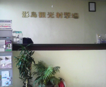 射撃場