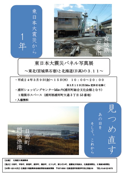 (日高振興局主催）東日本大震災パネル写真展