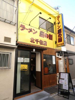 ラーメンの食べ歩き 足立区 光圀の西山荘 楽天ブログ
