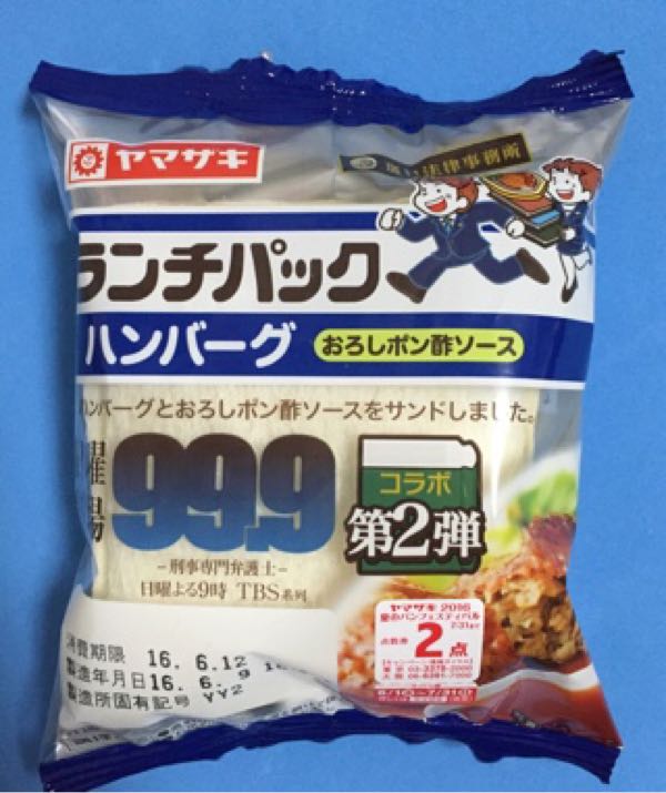 嵐の松潤主演ドラマ『99.9－刑事専門弁護士－』とコラボした「ランチパック　ハンバーグ」