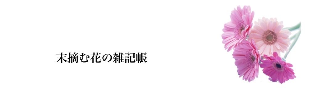末摘む花の雑記帳